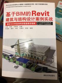 基于BIM的Revit建筑与结构设计案例实战