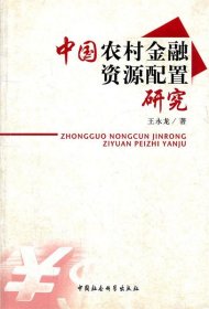 【库存书 】中国农村金融资源配置研究