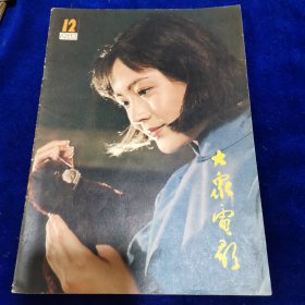 大众电影1982.12