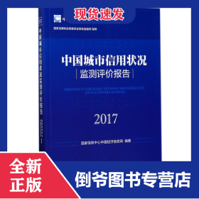 中國城市信用狀況監(jiān)測評價報告(2017)/中國城市信用藍皮書 9787513647786