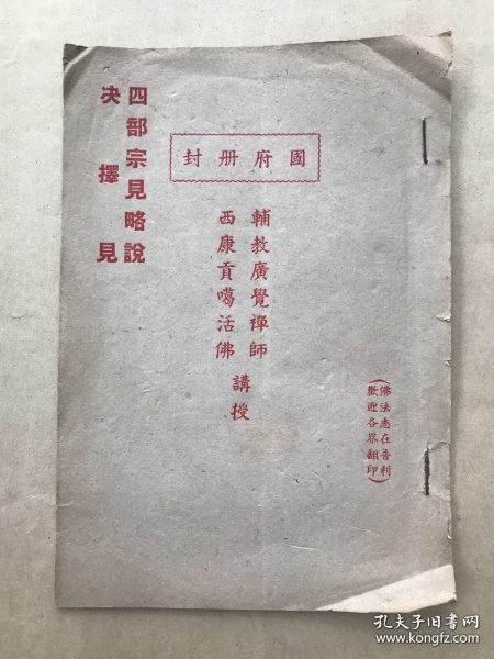 四部宗见略说、决择见（32开线装一册全，1946年铅印红印本），辅教广觉禅师西康贡噶活佛讲授，藏密