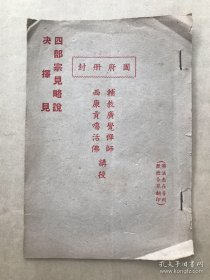 四部宗见略说、决择见（32开线装一册全，1946年铅印红印本），辅教广觉禅师西康贡噶活佛讲授，藏密