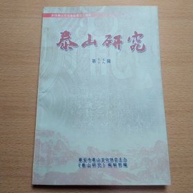 泰山研究 第十七 十八辑
