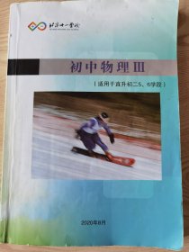 北京十一学校 初中物理III（适用于直升初二5、6学段）