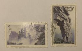 1994武陵源邮票