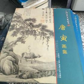 中国历代名家画集 唐寅画集