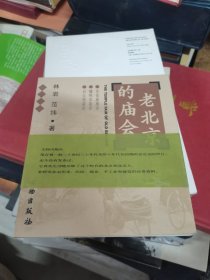 老北京的庙会：东岳庙庙会·蟠桃宫庙会·白云观庙会