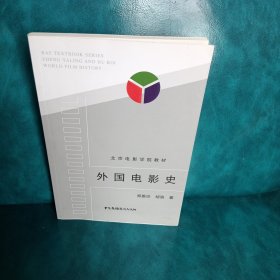 外国电影史
