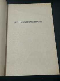 四川 水利 文献：民国三十七年 中央水利实验处 编 《扬子江小南海滩模型试验报告书》  长江三峡