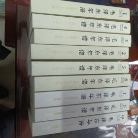 毛泽东年谱 全九册 1893-1949 1949-1976