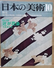 日本的美术 113　辻が花染