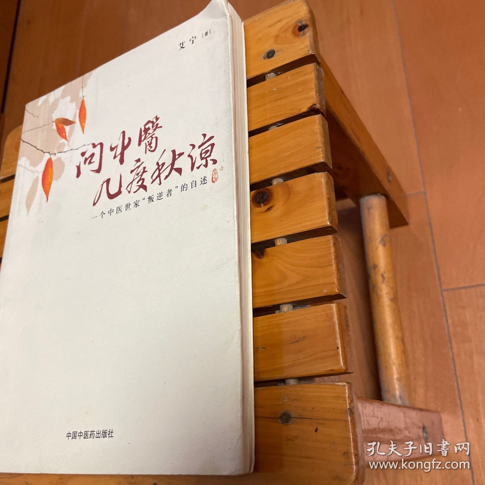 问中医几度春秋 一个中医世家“叛逆者”的自述