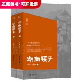 湖南骡子（全二册）