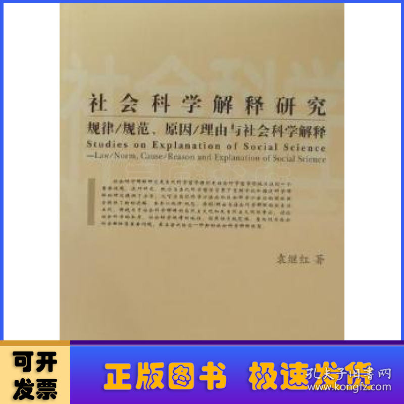 社会科学解释研究:规律/规范、原因/理由与社会科学解释:Studies on explanation of social science:law/