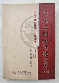 疑难病辨治经验与案例   赵智强编审   国医大师周仲瑛主审

2010年1版1印    印数4000册