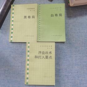 吴清源围棋全集：黑布局、白布局、序盘战术和打入要点（三册合售）