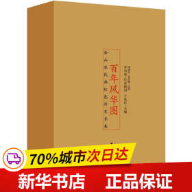 百年风华图——金山农民画红色历史长卷（全4册）