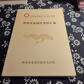 苏州市金间区资料汇编