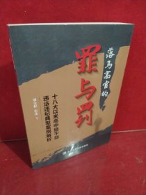 落马高官的罪与罚——十八大以来高中级干部违法违纪典型案例解析