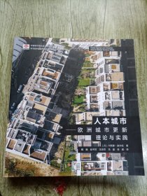 人本城市——欧洲城市更新理论与实践