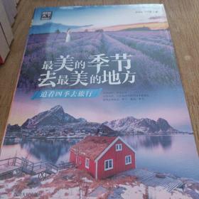 最美的季节去最美的地方 追着四季去旅行 图说天下 寻梦之旅