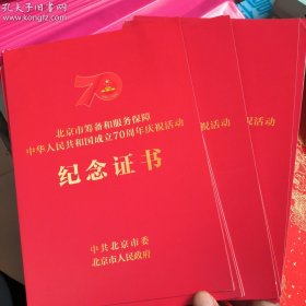 纪念中国成立70周年证书