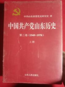中国共产党山东历史:第二卷(1949一1978、上、下册)，共2本。(新书末开封)