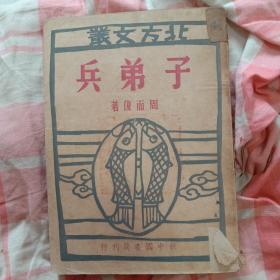 中国人民文艺丛书《子弟兵》周而复 著 1949年5月 一版一印 新华书店出版