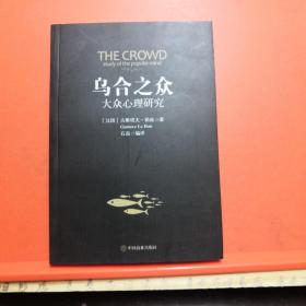 乌合之众：大众心理研究【正版现货】