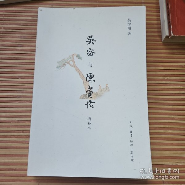 吴宓与陈寅恪：增补本（一版一印本）