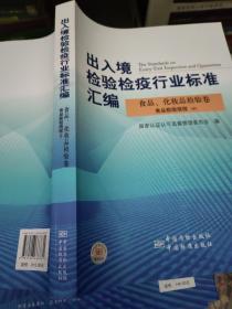 出入境检验检疫行业标准汇编：食品化妆品检验卷食品检验规程（中）