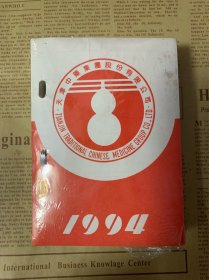 1994年中药知识台历 天津中药集团股份有限公司编制 收录了很多中药知识及各种中药的成分 主治 用法用量等内容
