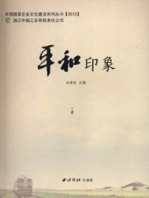 【现货速发】平和印象刘建设主编9787550809178西泠印社出版社