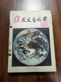 天文爱好者1981年全年12期合售