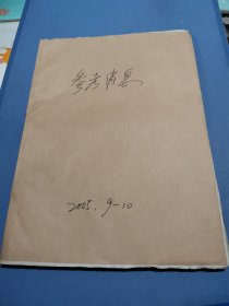 参考消息 2005年9月1—30日、10月1—31日 合订本