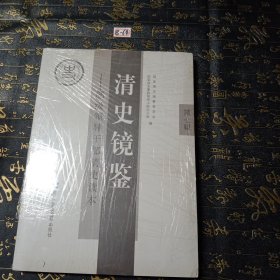 清史镜鉴：部级领导干部清史读本（第七辑）