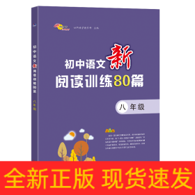 初中语文新阅读训练80篇八年级