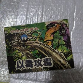 以毒攻毒14