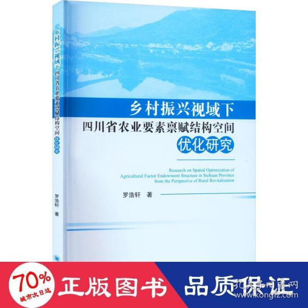 乡村振兴视域下四川省农业要素禀赋结构空间优化研究