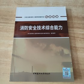 消防安全技术综合能力