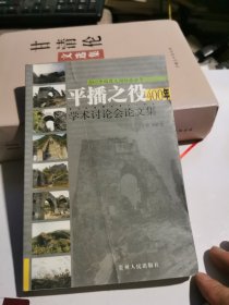 平播之役400年學(xué)術(shù)討論會(huì)論文集