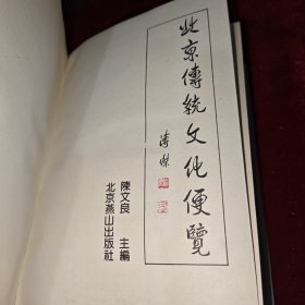 北京传统文化便览 1379页 巨厚本 1992年一版一印 仅印5000册 陈文良 主编 北京燕山出版社出版
