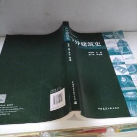 中外建筑史