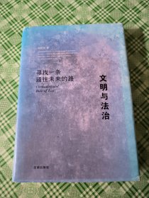 文明与法治：寻找一条通往未来的路