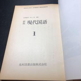 新版现代国语1【井上靖 编】