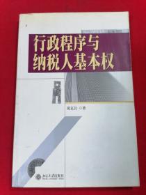 行政程序与纳税人基本权——税法学研究文库