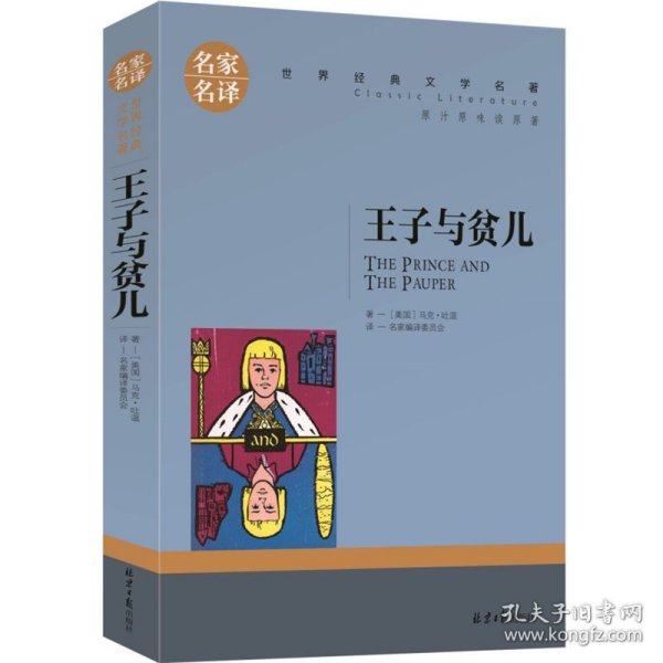 王子与贫儿 中小学生课外阅读书籍世界经典文学名著青少年儿童文学读物故事书名家名译原汁原味读原著