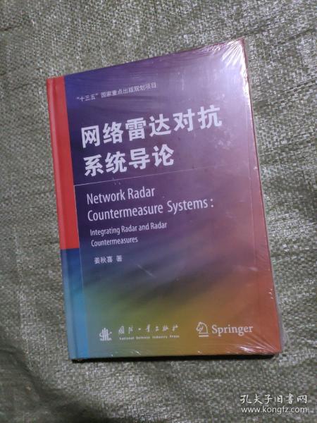 网络雷达对抗系统系统导论