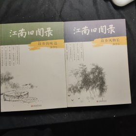 江南旧闻录：故乡的味道 + 江南旧闻录：故乡风物长 2本全新合售80元