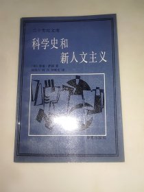 二十世纪文库：科学史和新人文主义